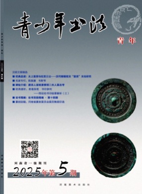 青少年书法杂志